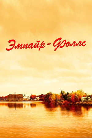 Постер к фильму Эмпайр-Фоллс (2005)