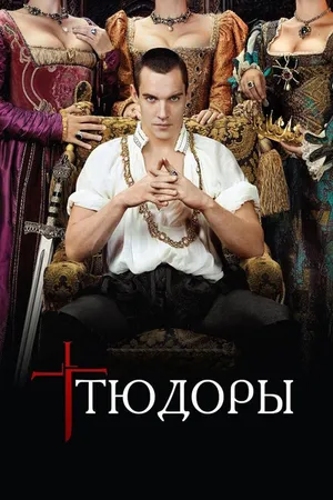Постер к сериалу Тюдоры (2007 - 2010)