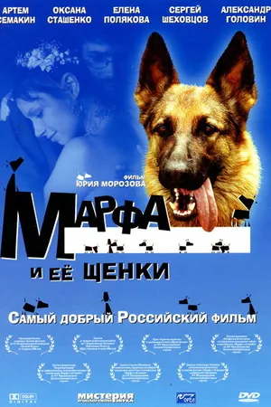 Постер к фильму Марфа и ее щенки (2006)