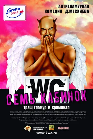Постер к фильму Семь кабинок (2007)