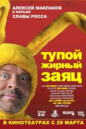 Постер к фильму Тупой жирный заяц (2007)