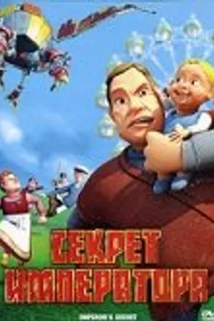 Постер к мультфильму Секрет императора (2006)