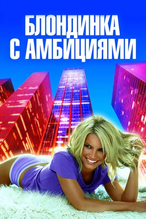 Постер к фильму Блондинка с амбициями (2007)