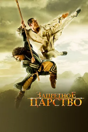 Постер к фильму Запретное царство (2008)