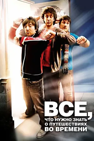Постер к фильму Всё, что нужно знать о путешествиях во времени (2009)