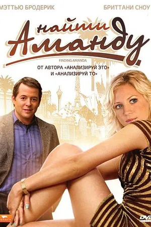 Постер к фильму Найти Аманду (2008)