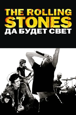 Постер к фильму The Rolling Stones: Да будет свет (2008)
