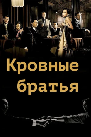Постер к фильму Кровные братья (2007)