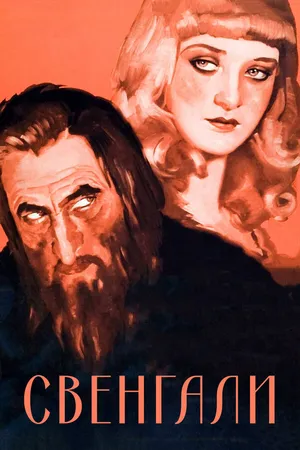 Постер к фильму Свенгали (1931)