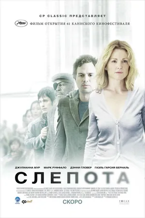 Постер к фильму Слепота (2008)
