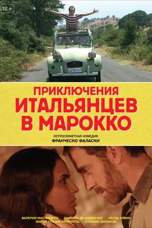 Постер к фильму Приключения итальянцев в Марокко (2007)