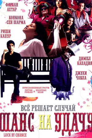 Постер к фильму Шанс на удачу (2009)