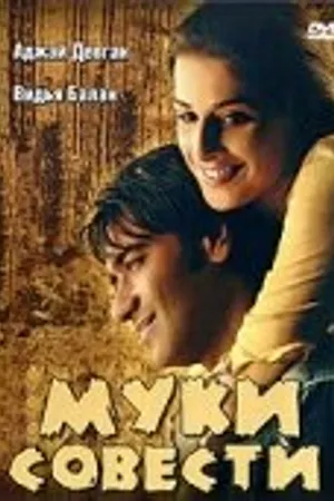 Постер к фильму Муки совести (2008)
