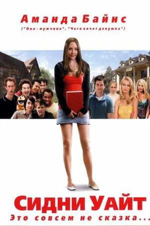 Постер к фильму Сидни Уайт (2007)