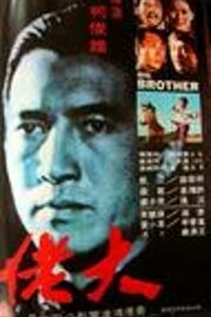Постер к фильму Большой брат (1974)