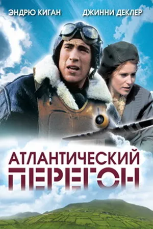 Постер к фильму Атлантический перегон (2007)