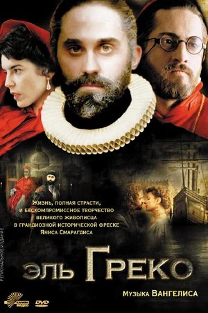 Постер к фильму Эль Греко (2007)