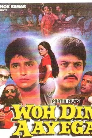 Постер к фильму И придет тот день (1987)