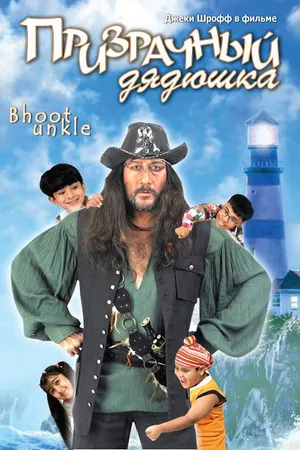 Постер к фильму Призрачный дядюшка (2006)