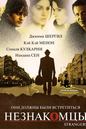 Постер к фильму Незнакомцы (2007)