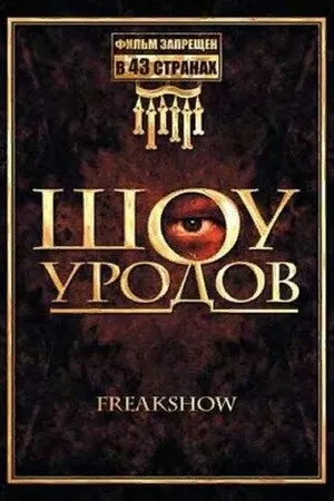 Постер к фильму Шоу уродов (2007)