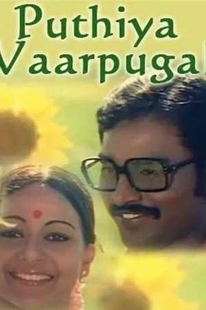 Постер к фильму Puthiya Vaarpugal (1979)