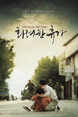 Постер к фильму 18 мая (2007)