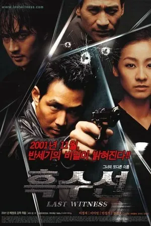 Постер к фильму Последний свидетель (2001)
