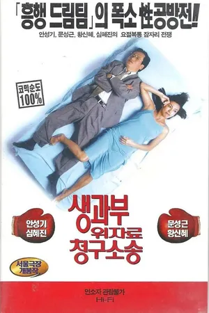 Постер к фильму Спальня и суд (1998)