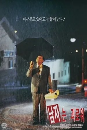 Постер к фильму Горький и сладкий (1995)