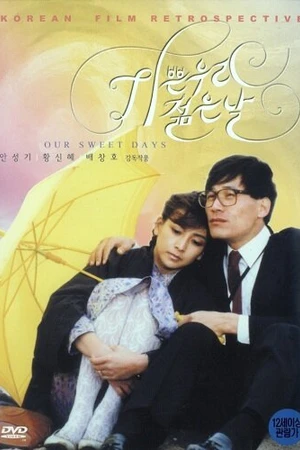 Постер к фильму Незабываемые дни (1987)