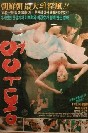 Постер к фильму О У-дон (1985)