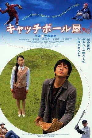 Постер к фильму Поймай его (2006)