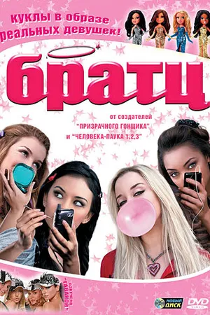 Постер к фильму Братц (2007)