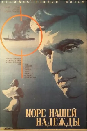 Постер к фильму Море нашей надежды (1971)