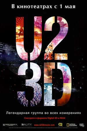Постер к фильму U2 в 3D (2007)