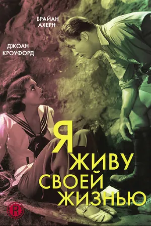 Постер к фильму Я живу своей жизнью (1935)