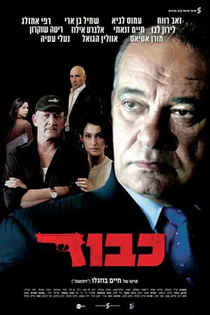 Постер к фильму Честь (2010)