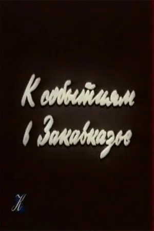 Постер к фильму К событиям в Закавказье (1990)