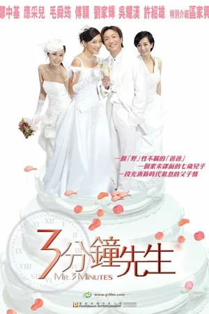 Постер к фильму Мистер 3 минуты (2006)