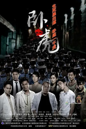 Постер к фильму Крадущиеся тигры (2006)
