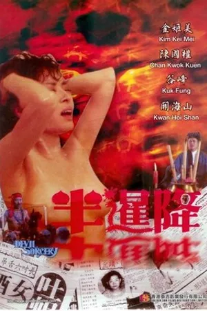 Постер к фильму Ban xian jiang (1988)