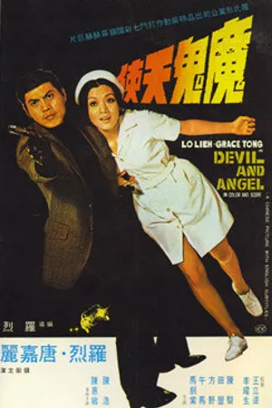 Постер к фильму Дьявол и ангел (1973)