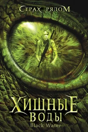 Постер к фильму Хищные воды (2007)