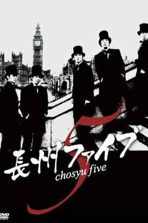 Постер к фильму Пятерка из Тёсю (2006)