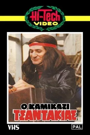 Постер к фильму O kamikazi tsantakias (1982)