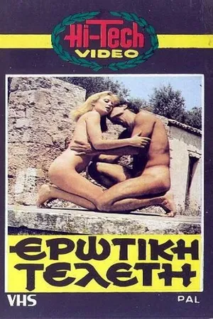 Постер к фильму Эротическая церемония (1977)