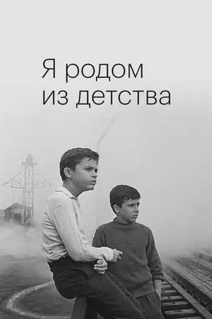 Постер к фильму Я родом из детства (1966)