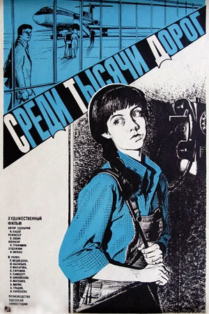 Постер к фильму Среди тысячи дорог (1983)