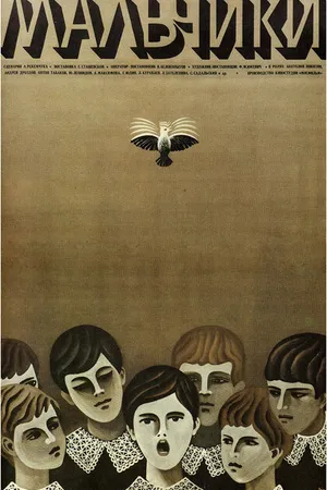 Постер к фильму Мальчики (1972)